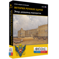 История русских царей. Эпоха дворцовых переворотов - fgospostavki.ru - Асбест