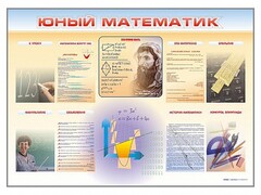 Стенд-уголок "Юный математик" - fgospostavki.ru - Асбест