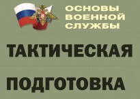 Комплект плакатов "Тактическая подготовка" (без обложки) - fgospostavki.ru - Асбест
