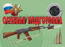 Комплект плакатов "Огневая подготовка" - fgospostavki.ru - Асбест