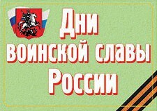 Комплект плакатов "Дни воинской славы России" - fgospostavki.ru - Асбест