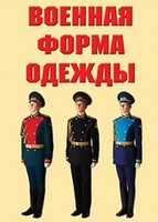 "Военная форма одежды" - комплект плакатов - fgospostavki.ru - Асбест
