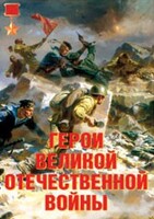 Комплект плакатов "Герои Великой Отечественной войны" - fgospostavki.ru - Асбест