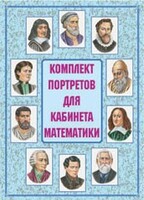 Комплект плакатов "Комплект портретов для кабинета математики" - fgospostavki.ru - Асбест