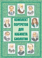 Комплект плакатов "Комплект портретов для кабинета биологии" - fgospostavki.ru - Асбест