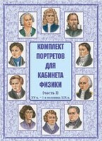 Комплект плакатов "Комплект портретов для кабинета физики (XV в. – 1-я половина XIX в.)" - fgospostavki.ru - Асбест