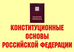 Комплект плакатов "Конституционные основы Российской Федерации" - fgospostavki.ru - Асбест
