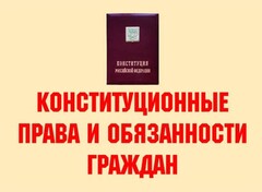 Комплект плакатов "Конституционные права и обязанности граждан" - fgospostavki.ru - Асбест