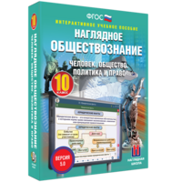 Наглядное обществознание. Человек. Общество. Политика и право. 10 класс - fgospostavki.ru - Асбест