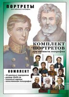 Комплект портретов "Великие путешественники" - fgospostavki.ru - Асбест