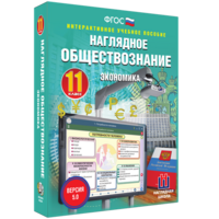 Наглядное обществознание. Экономика. 11 класс - fgospostavki.ru - Асбест