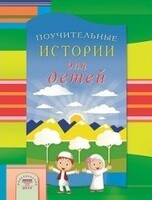 Поучительные истории для детей - fgospostavki.ru - Асбест
