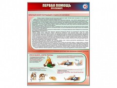 Стенд "Первая помощь при пожаре" - fgospostavki.ru - Асбест
