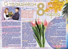 Стенгазета "8 марта" - fgospostavki.ru - Асбест
