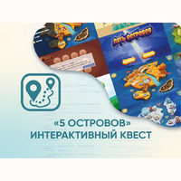 Программное обеспечение «5 Островов» - интерактивный квест - fgospostavki.ru - Асбест
