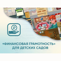 Программное обеспечение «Финансовая грамотность» для детских садов - fgospostavki.ru - Асбест