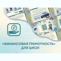 Программное обеспечение «Финансовая грамотность» для школ - fgospostavki.ru - Асбест