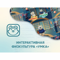 Программное обеспечение «Интерактивная физкультура УМКА» - fgospostavki.ru - Асбест