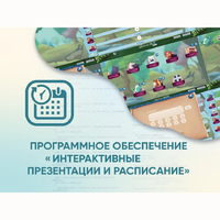 Программное обеспечение «Интерактивные презентации и расписание» - fgospostavki.ru - Асбест