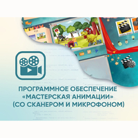 Программное обеспечение «Мастерская анимации» (со сканером и микрофоном) - fgospostavki.ru - Асбест