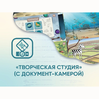 Программное обеспечение «Творческая студия» (с документ-камерой) - fgospostavki.ru - Асбест