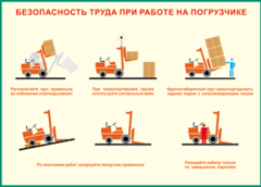 Таблица "Безопасность труда при работе на погрузчике" (100х140 сантиметров, винил) - fgospostavki.ru - Асбест