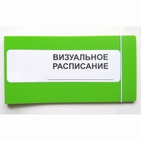 Визуальное расписание дня в папке на 1 разворот. - fgospostavki.ru - Асбест
