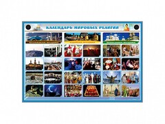 Интерактивный стенд "Календарь мировых религий" - fgospostavki.ru - Асбест