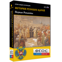 История русских царей. Первые Романовы - fgospostavki.ru - Асбест