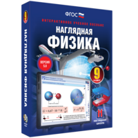 Наглядная физика. 9 класс - fgospostavki.ru - Асбест