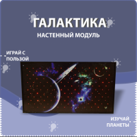 Настенный модуль «Галактика» - fgospostavki.ru - Асбест
