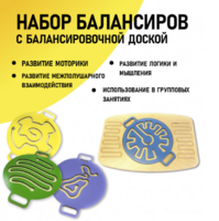 Набор балансиров с балансировочной доской - fgospostavki.ru - Асбест