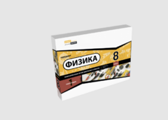 Набор для опытов "Физика 8 класс 1 полугодие" - fgospostavki.ru - Асбест