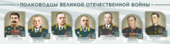 Стенды "Полководцы Великой Отечественной войны" Вариант 1 - fgospostavki.ru - Асбест
