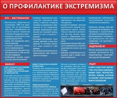 Стенд "О профилактике экстремизма" - fgospostavki.ru - Асбест