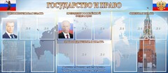 Стенд "Государство и право" - fgospostavki.ru - Асбест