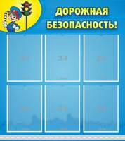 Стенд "Дорожная безопасность" - fgospostavki.ru - Асбест