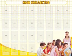 Стенд "Наш коллектив" - fgospostavki.ru - Асбест