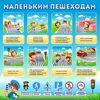 Стенд "Маленьким пешеходам" - fgospostavki.ru - Асбест