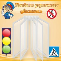 Стенд "Правила дорожного движения" Вариант 4 - fgospostavki.ru - Асбест