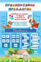 Стенд "Правописание предлогов" - fgospostavki.ru - Асбест
