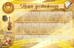 Стенд "Наши достижения" Вариант 5 - fgospostavki.ru - Асбест