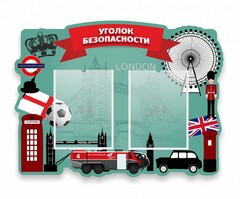 Стенд резной "Уголок безопасности" - fgospostavki.ru - Асбест