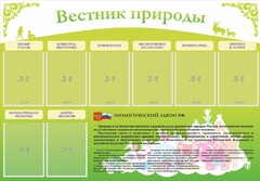 Стенд "Вестник природы" Вариант 4 - fgospostavki.ru - Асбест
