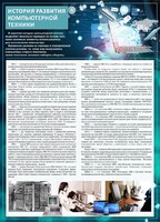 Стенд "История развития компьютерной техники" Вариант 1 - fgospostavki.ru - Асбест
