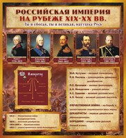 Стенд "Российская Империя" - fgospostavki.ru - Асбест