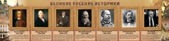 Стенд "Великие историки" - fgospostavki.ru - Асбест
