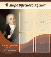 Стенд "В мире русского языка" - fgospostavki.ru - Асбест