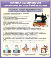 Стенд "Техника безопасности при работе на швейной машине" - fgospostavki.ru - Асбест