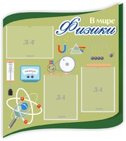 Стенд "В мире физики" - fgospostavki.ru - Асбест